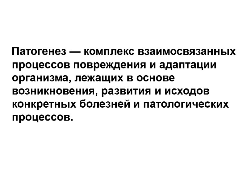 Патогенез — комплекс взаимосвязанных процессов повреждения и адаптации организма, лежащих в основе возникновения, развития